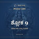 ಶ್ಲೋಕ 9, ಸೌಂದರ್ಯ ಲಹರೀ, ಜೀವನ ಸೂತ್ರ