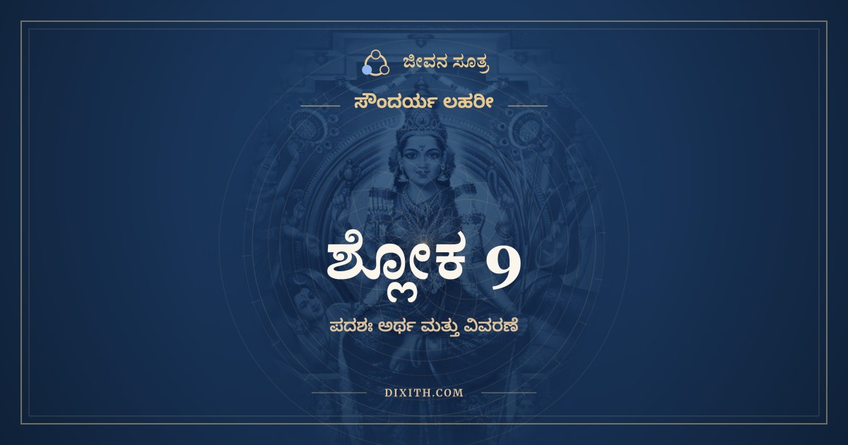 ಶ್ಲೋಕ 9, ಸೌಂದರ್ಯ ಲಹರೀ, ಜೀವನ ಸೂತ್ರ