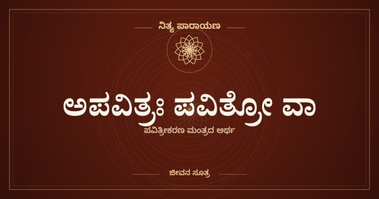 ಅಪವಿತ್ರಃ ಪವಿತ್ರೋ ವಾ — ಪವಿತ್ರೀಕರಣ ಮಂತ್ರದ ಅರ್ಥ, ಜೀವನ ಸೂತ್ರ