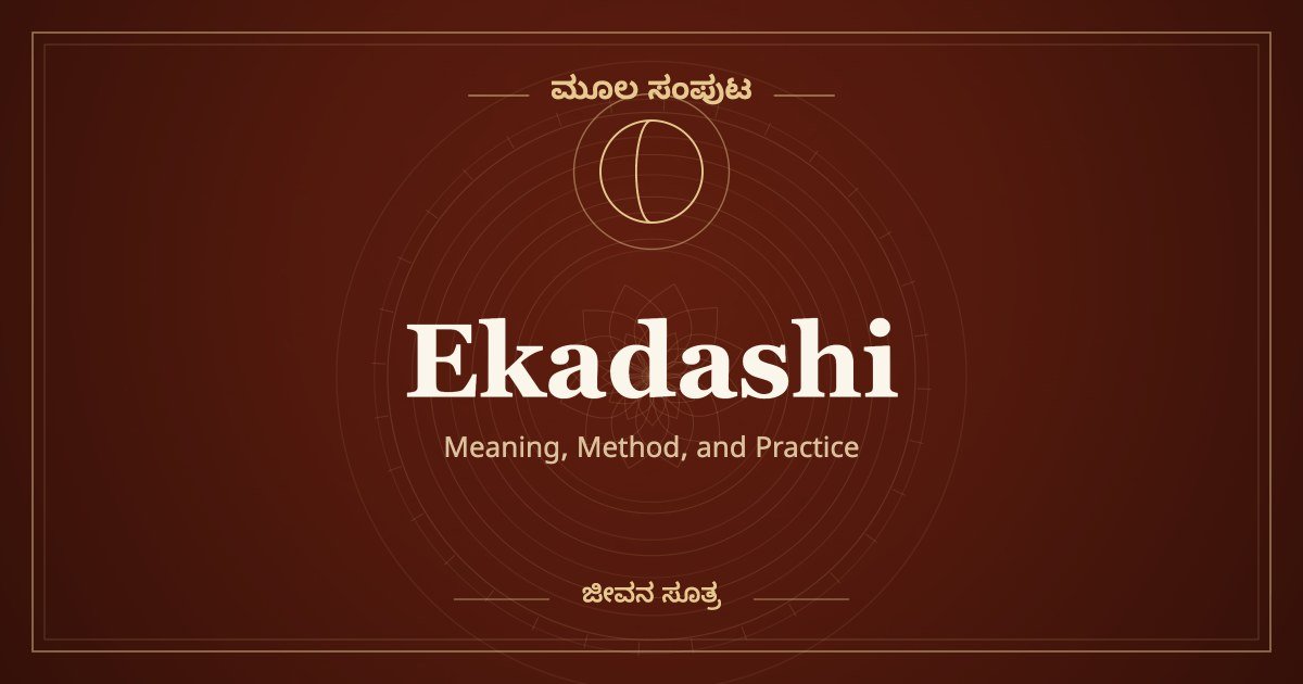 ಏಕಾದಶಿ: ಹನ್ನೊಂದರಲ್ಲಿ ಒಂದನ್ನು ಮಾತ್ರ ಉಪವಾಸ ಮಾಡುತ್ತಿದ್ದೇವೆಯೇ