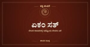 ಏಕಂ ಸತ್, ವಿಪ್ರಾಃ ಬಹುಧಾ ವದಂತಿ — ತತ್ವ ಚಿಂತನೆ, ಜೀವನ ಸೂತ್ರ
