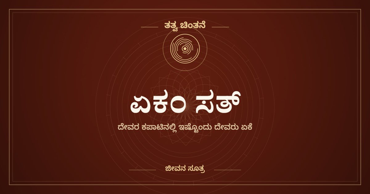 ಏಕಂ ಸತ್, ವಿಪ್ರಾಃ ಬಹುಧಾ ವದಂತಿ — ತತ್ವ ಚಿಂತನೆ, ಜೀವನ ಸೂತ್ರ