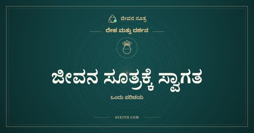 ಜೀವನ ಸೂತ್ರಕ್ಕೆ ಸ್ವಾಗತ, ದೇಹ ಮತ್ತು ದರ್ಶನ, ಜೀವನ ಸೂತ್ರ