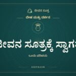 ಜೀವನ ಸೂತ್ರಕ್ಕೆ ಸ್ವಾಗತ, ದೇಹ ಮತ್ತು ದರ್ಶನ, ಜೀವನ ಸೂತ್ರ