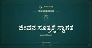 ಜೀವನ ಸೂತ್ರಕ್ಕೆ ಸ್ವಾಗತ, ದೇಹ ಮತ್ತು ದರ್ಶನ, ಜೀವನ ಸೂತ್ರ