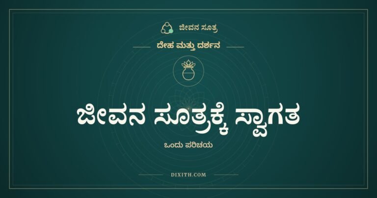 ಜೀವನ ಸೂತ್ರಕ್ಕೆ ಸ್ವಾಗತ, ದೇಹ ಮತ್ತು ದರ್ಶನ, ಜೀವನ ಸೂತ್ರ