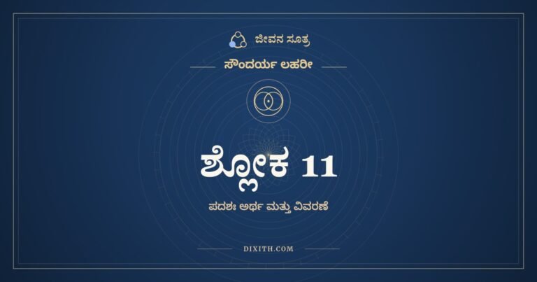 ಶ್ಲೋಕ 11, ಸೌಂದರ್ಯ ಲಹರೀ, ಜೀವನ ಸೂತ್ರ