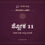 ಶ್ಲೋಕ 11, ಸೌಂದರ್ಯ ಲಹರೀ, ಜೀವನ ಸೂತ್ರ