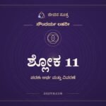 ಶ್ಲೋಕ 11, ಸೌಂದರ್ಯ ಲಹರೀ, ಜೀವನ ಸೂತ್ರ