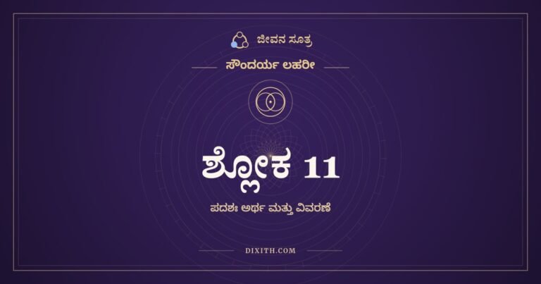 ಶ್ಲೋಕ 11, ಸೌಂದರ್ಯ ಲಹರೀ, ಜೀವನ ಸೂತ್ರ