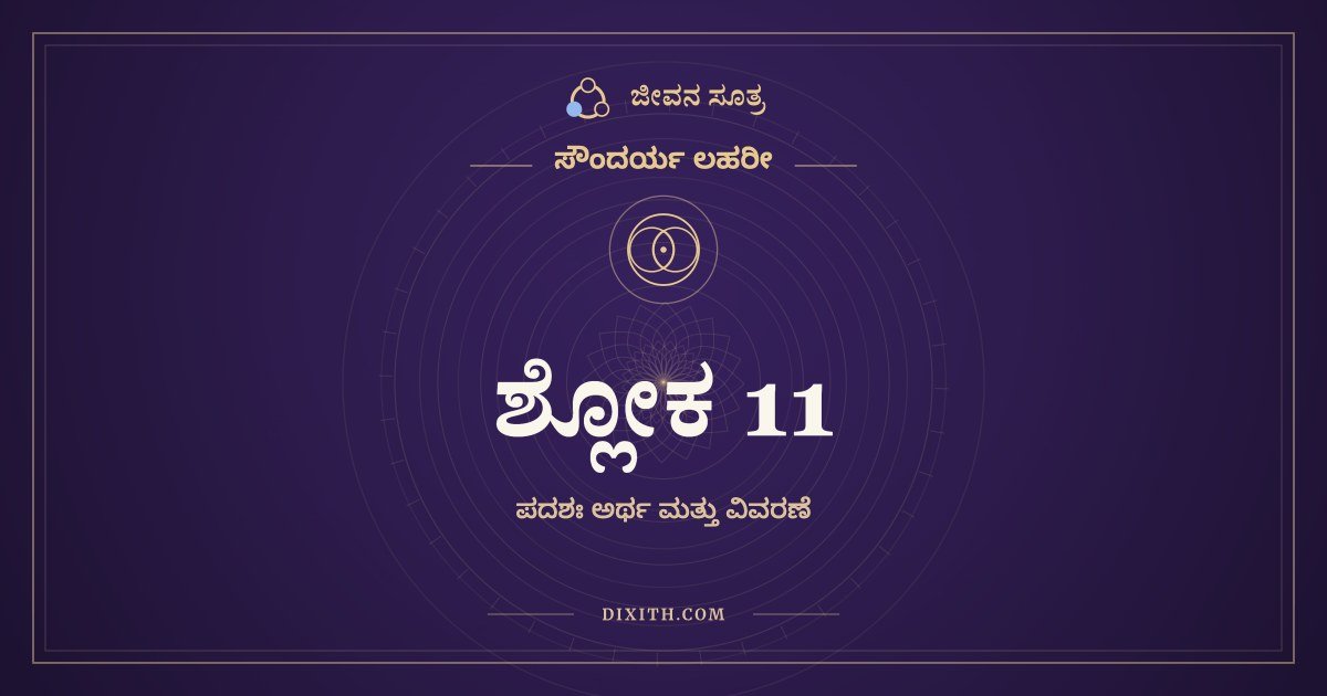 ಶ್ಲೋಕ 11, ಸೌಂದರ್ಯ ಲಹರೀ, ಜೀವನ ಸೂತ್ರ
