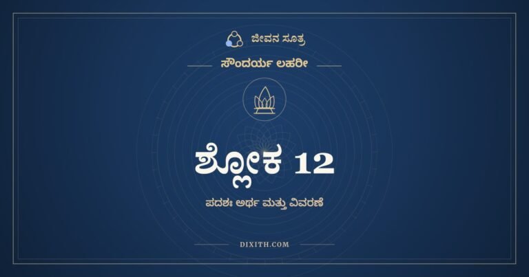 ಶ್ಲೋಕ 12, ಸೌಂದರ್ಯ ಲಹರೀ, ಜೀವನ ಸೂತ್ರ