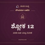 ಶ್ಲೋಕ 12, ಸೌಂದರ್ಯ ಲಹರೀ, ಜೀವನ ಸೂತ್ರ