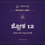 ಶ್ಲೋಕ 12, ಸೌಂದರ್ಯ ಲಹರೀ, ಜೀವನ ಸೂತ್ರ