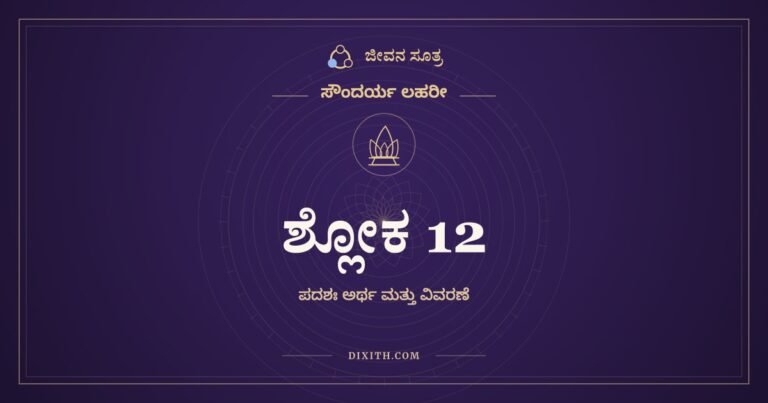 ಶ್ಲೋಕ 12, ಸೌಂದರ್ಯ ಲಹರೀ, ಜೀವನ ಸೂತ್ರ
