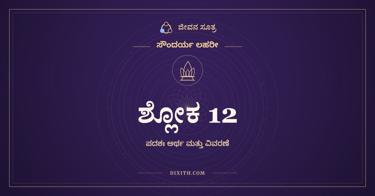 ಶ್ಲೋಕ 12, ಸೌಂದರ್ಯ ಲಹರೀ, ಜೀವನ ಸೂತ್ರ