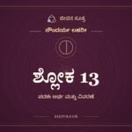 ಶ್ಲೋಕ 13, ಸೌಂದರ್ಯ ಲಹರೀ, ಜೀವನ ಸೂತ್ರ