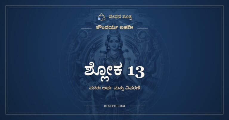 ಶ್ಲೋಕ 13, ಸೌಂದರ್ಯ ಲಹರೀ, ಜೀವನ ಸೂತ್ರ