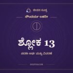 ಶ್ಲೋಕ 13, ಸೌಂದರ್ಯ ಲಹರೀ, ಜೀವನ ಸೂತ್ರ