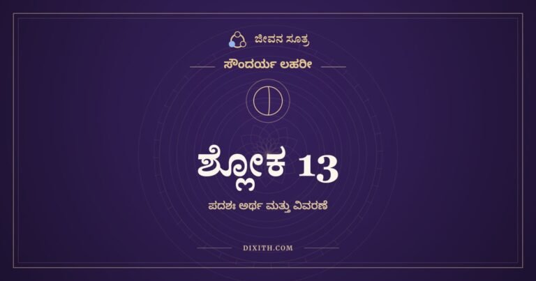 ಶ್ಲೋಕ 13, ಸೌಂದರ್ಯ ಲಹರೀ, ಜೀವನ ಸೂತ್ರ