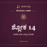 ಶ್ಲೋಕ 14, ಸೌಂದರ್ಯ ಲಹರೀ, ಜೀವನ ಸೂತ್ರ