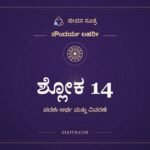 ಶ್ಲೋಕ 14, ಸೌಂದರ್ಯ ಲಹರೀ, ಜೀವನ ಸೂತ್ರ
