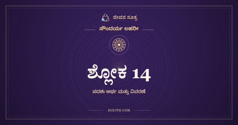 ಶ್ಲೋಕ 14, ಸೌಂದರ್ಯ ಲಹರೀ, ಜೀವನ ಸೂತ್ರ