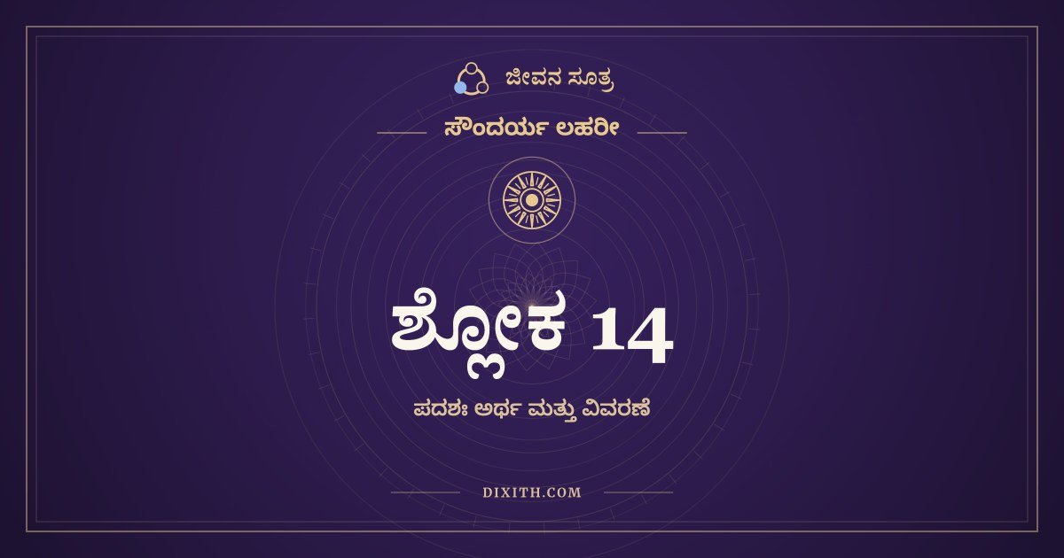 ಶ್ಲೋಕ 14, ಸೌಂದರ್ಯ ಲಹರೀ, ಜೀವನ ಸೂತ್ರ