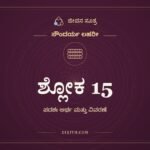 ಶ್ಲೋಕ 15, ಸೌಂದರ್ಯ ಲಹರೀ, ಜೀವನ ಸೂತ್ರ
