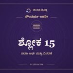 ಶ್ಲೋಕ 15, ಸೌಂದರ್ಯ ಲಹರೀ, ಜೀವನ ಸೂತ್ರ