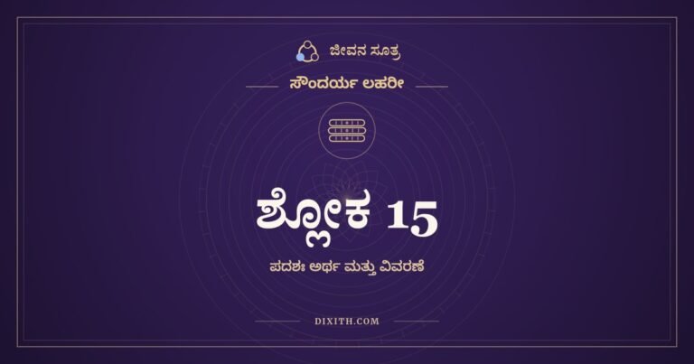 ಶ್ಲೋಕ 15, ಸೌಂದರ್ಯ ಲಹರೀ, ಜೀವನ ಸೂತ್ರ