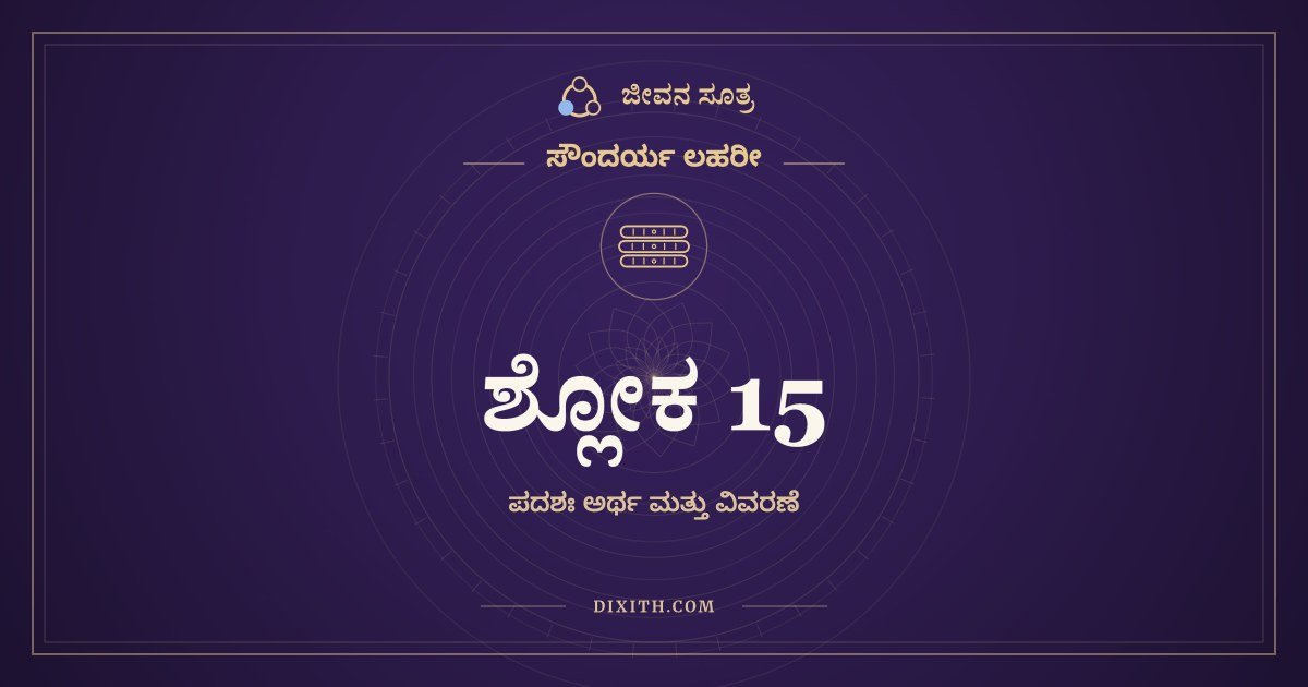 ಸೌಂದರ್ಯ ಲಹರೀ ಶ್ಲೋಕ 15 – ಅರ್ಥ