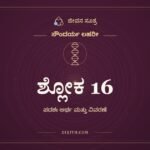 ಶ್ಲೋಕ 16, ಸೌಂದರ್ಯ ಲಹರೀ, ಜೀವನ ಸೂತ್ರ