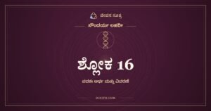 ಶ್ಲೋಕ 16, ಸೌಂದರ್ಯ ಲಹರೀ, ಜೀವನ ಸೂತ್ರ