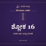 ಶ್ಲೋಕ 16, ಸೌಂದರ್ಯ ಲಹರೀ, ಜೀವನ ಸೂತ್ರ