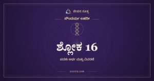 ಶ್ಲೋಕ 16, ಸೌಂದರ್ಯ ಲಹರೀ, ಜೀವನ ಸೂತ್ರ