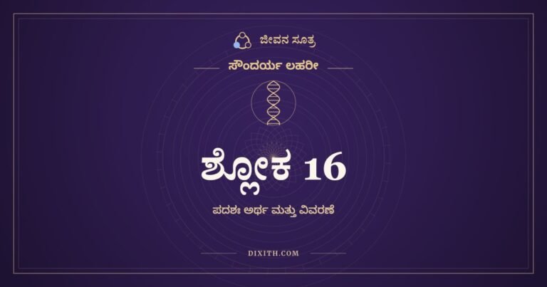 ಶ್ಲೋಕ 16, ಸೌಂದರ್ಯ ಲಹರೀ, ಜೀವನ ಸೂತ್ರ