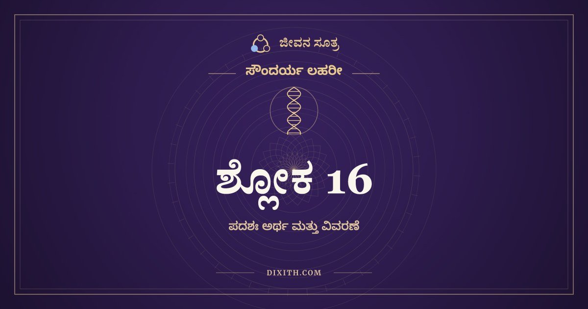 ಸೌಂದರ್ಯ ಲಹರೀ ಶ್ಲೋಕ 16 – ಅರ್ಥ