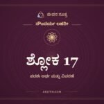 ಶ್ಲೋಕ 17, ಸೌಂದರ್ಯ ಲಹರೀ, ಜೀವನ ಸೂತ್ರ