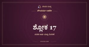 ಶ್ಲೋಕ 17, ಸೌಂದರ್ಯ ಲಹರೀ, ಜೀವನ ಸೂತ್ರ