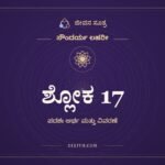 ಶ್ಲೋಕ 17, ಸೌಂದರ್ಯ ಲಹರೀ, ಜೀವನ ಸೂತ್ರ