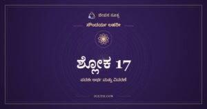 ಶ್ಲೋಕ 17, ಸೌಂದರ್ಯ ಲಹರೀ, ಜೀವನ ಸೂತ್ರ