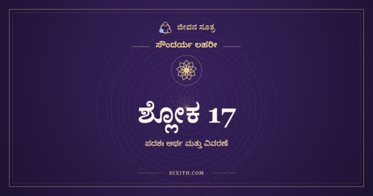 ಶ್ಲೋಕ 17, ಸೌಂದರ್ಯ ಲಹರೀ, ಜೀವನ ಸೂತ್ರ