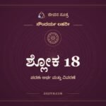 ಶ್ಲೋಕ 18, ಸೌಂದರ್ಯ ಲಹರೀ, ಜೀವನ ಸೂತ್ರ