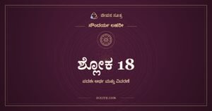 ಶ್ಲೋಕ 18, ಸೌಂದರ್ಯ ಲಹರೀ, ಜೀವನ ಸೂತ್ರ