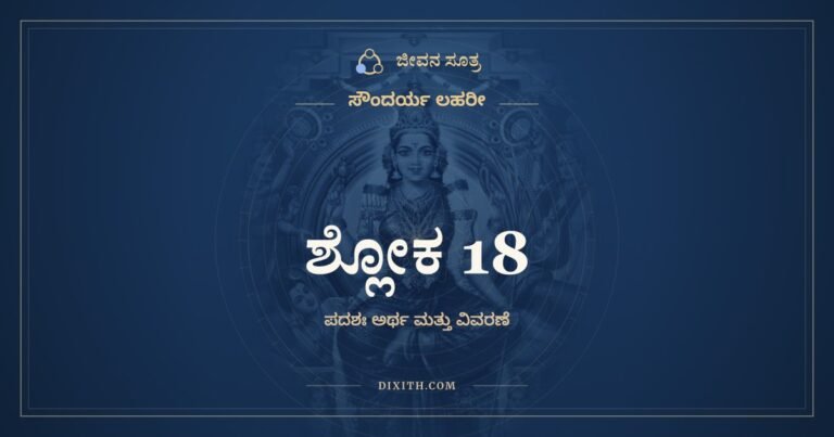ಶ್ಲೋಕ 18, ಸೌಂದರ್ಯ ಲಹರೀ, ಜೀವನ ಸೂತ್ರ
