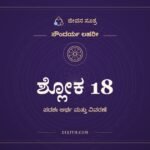 ಶ್ಲೋಕ 18, ಸೌಂದರ್ಯ ಲಹರೀ, ಜೀವನ ಸೂತ್ರ
