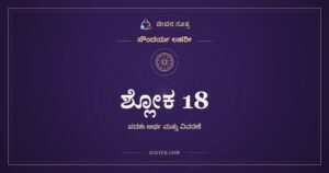 ಶ್ಲೋಕ 18, ಸೌಂದರ್ಯ ಲಹರೀ, ಜೀವನ ಸೂತ್ರ