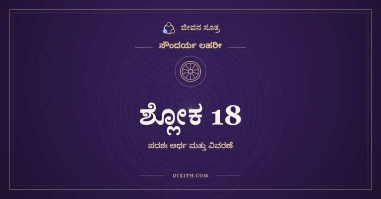 ಶ್ಲೋಕ 18, ಸೌಂದರ್ಯ ಲಹರೀ, ಜೀವನ ಸೂತ್ರ
