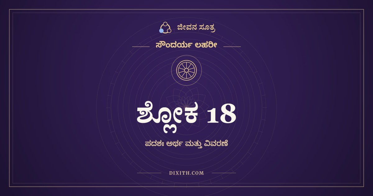ಸೌಂದರ್ಯ ಲಹರೀ ಶ್ಲೋಕ 18 – ಅರ್ಥ